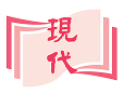 現代教育研究社